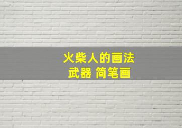 火柴人的画法 武器 简笔画